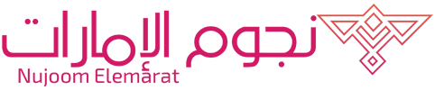 نجوم الإمارات – Nujoom Elemarat